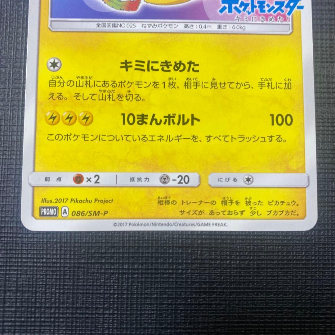 サトシのピカチュウ PROMO SM-Pプロモカード 086/SM-P