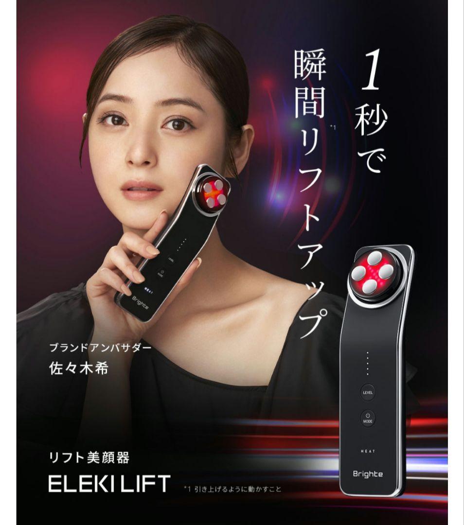 新品未使用未開封 Brighte ELEKI LIFT 美顔器