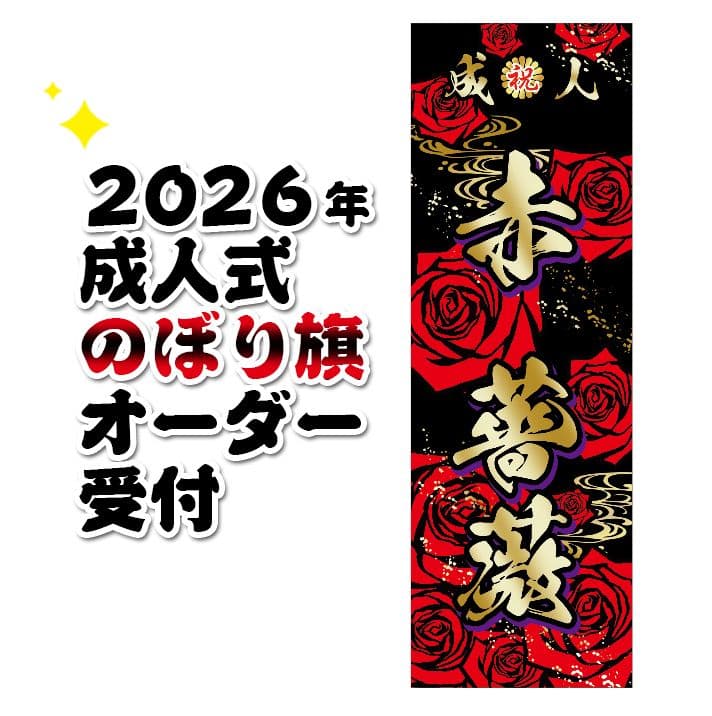 みぃ♡【最終受付】成人式のぼり