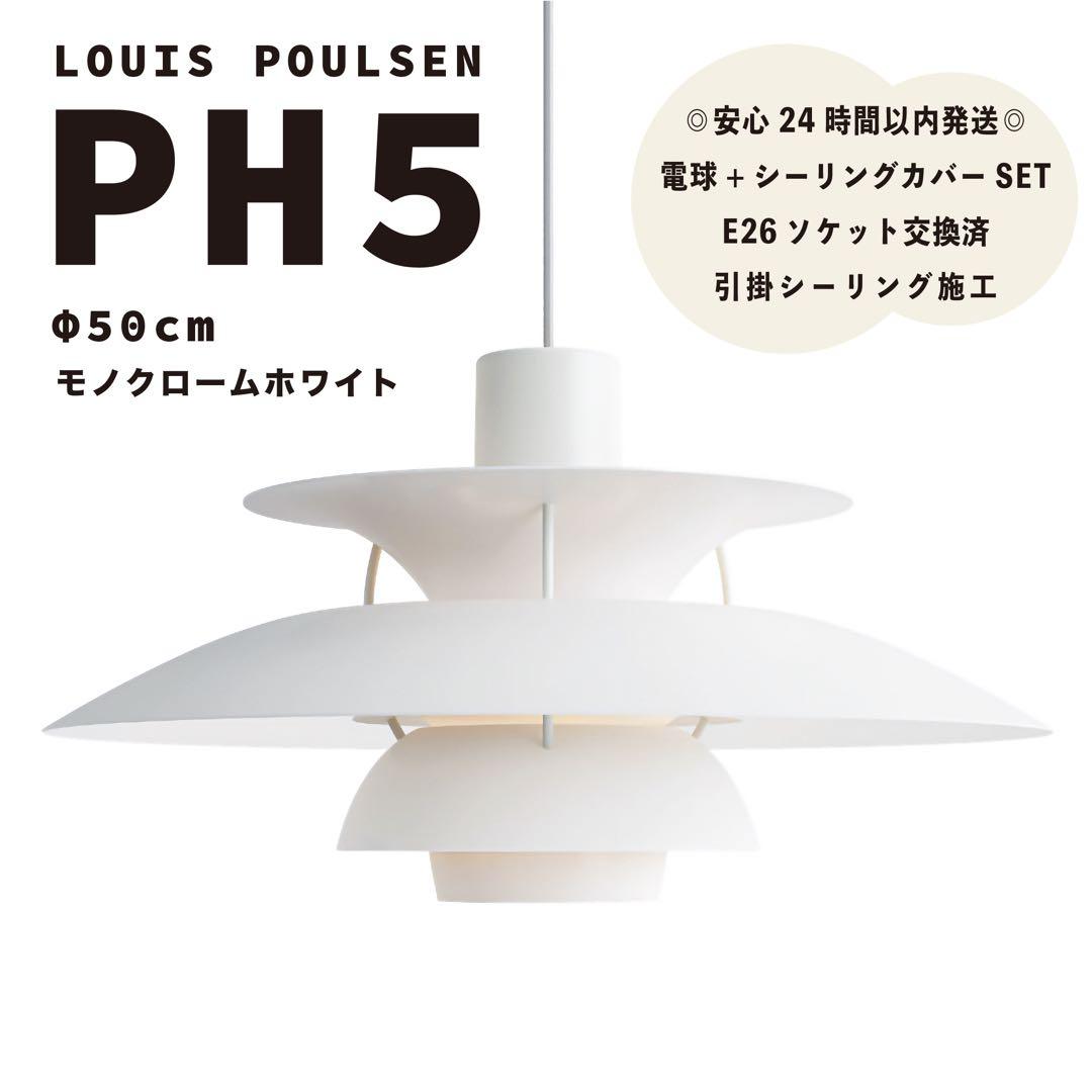 ◎新品◎ ルイスポールセン　PH5　モノクロームホワイト　リプロダクト　φ50