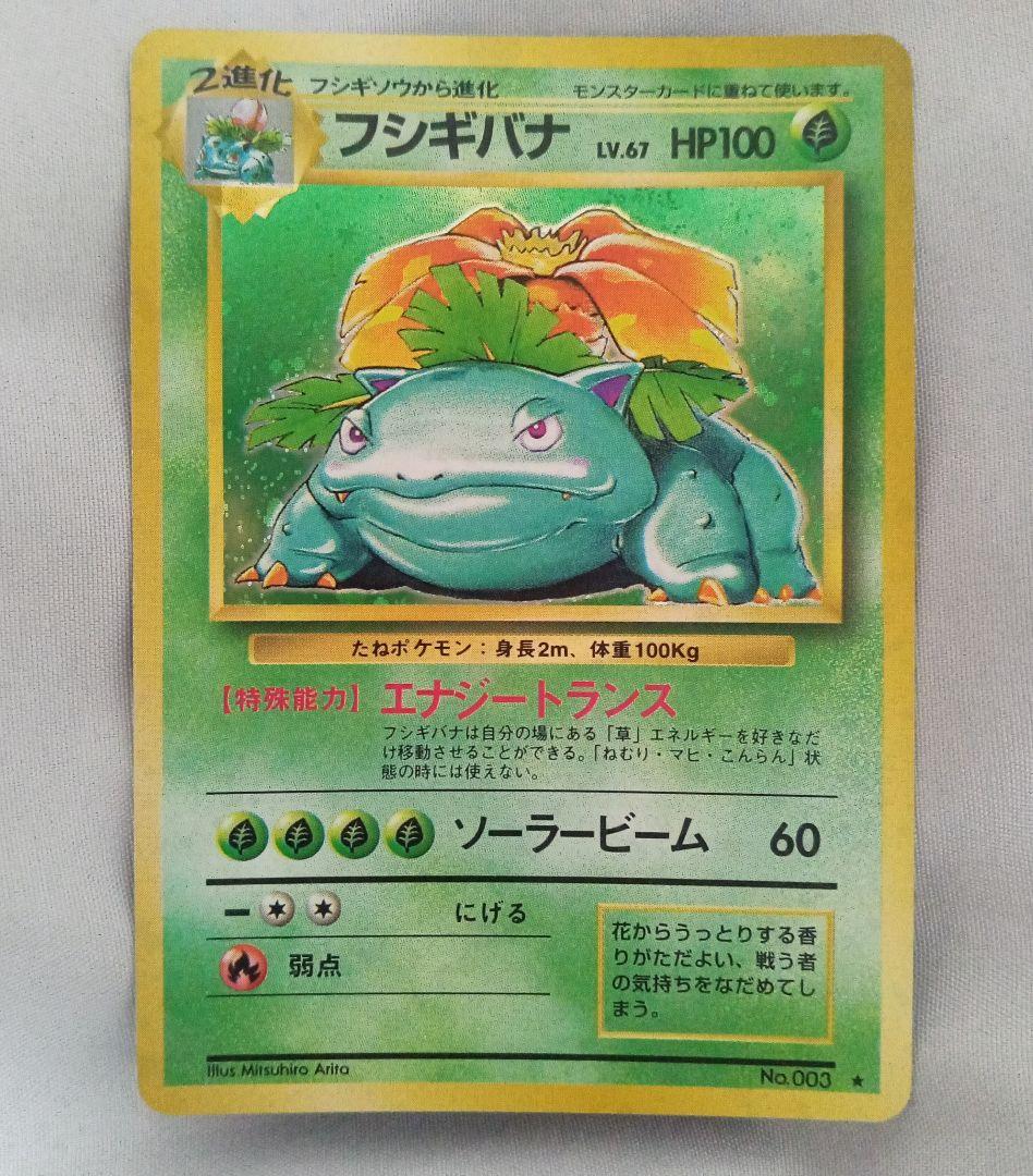 フシギバナ ★ 第1弾拡張パック　旧裏　★マークあり　ポケモンカード