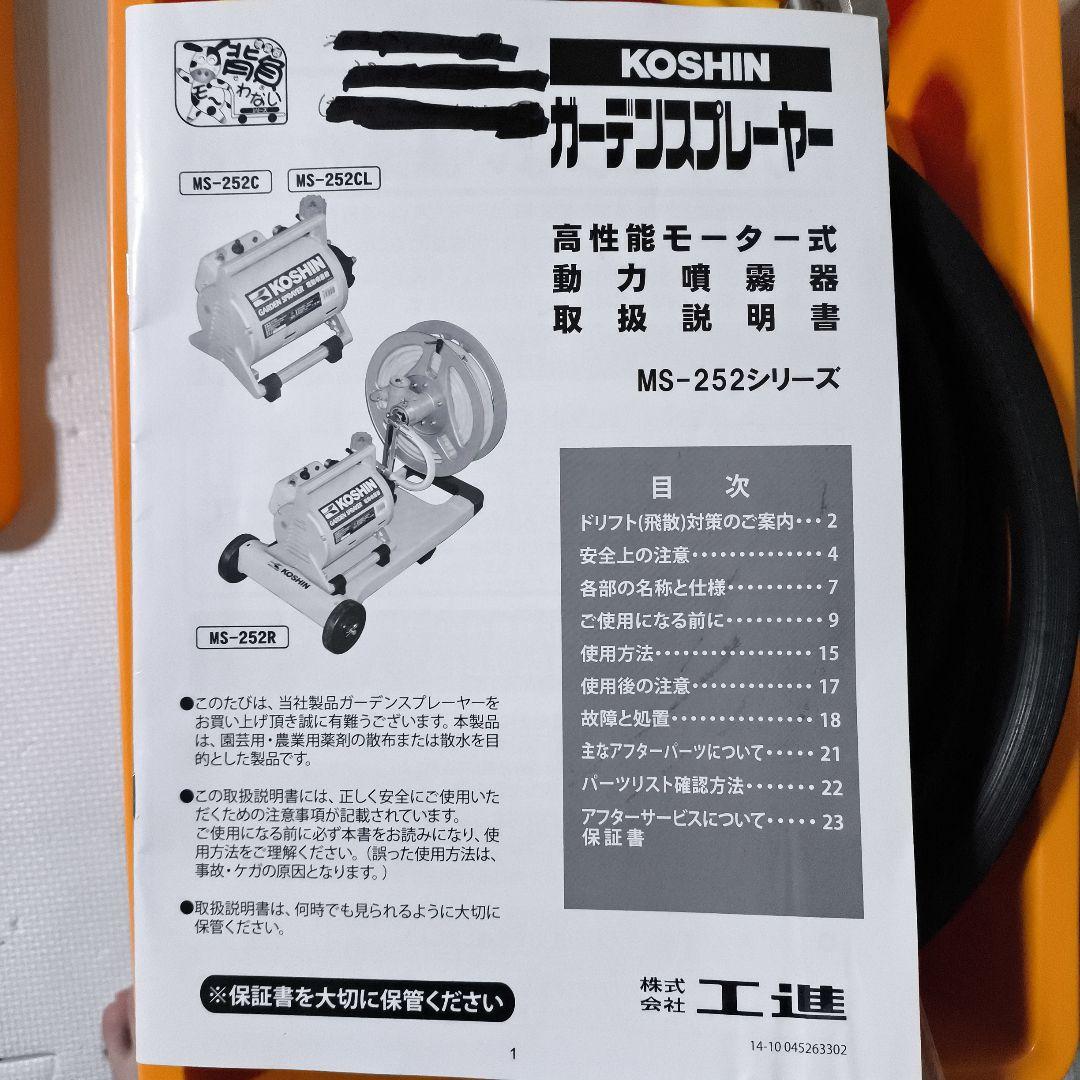 工進(KOSHIN) 電動噴霧器 ガーデンスプレイヤー MS-252C