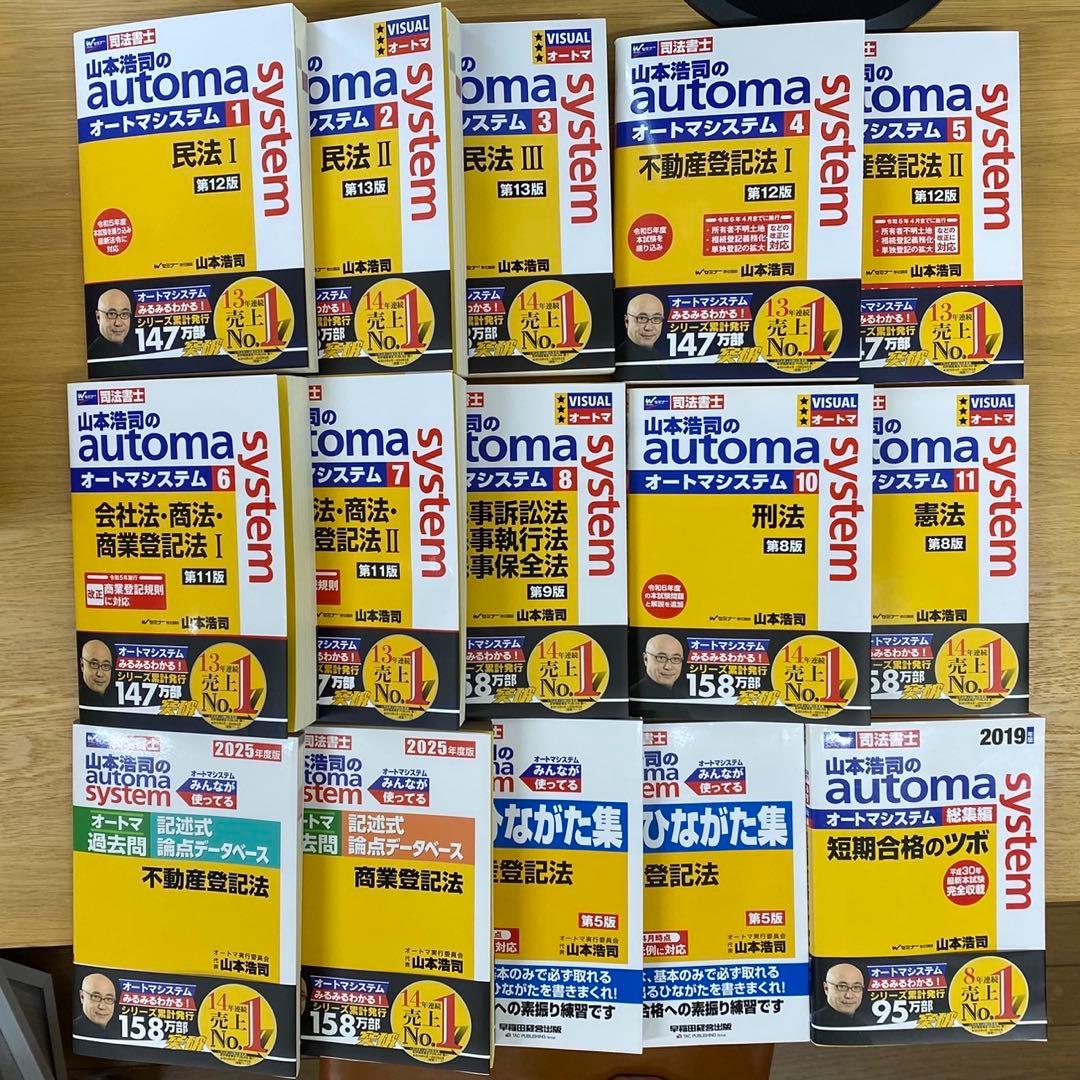 山本浩司のオートマシステム 15冊セット