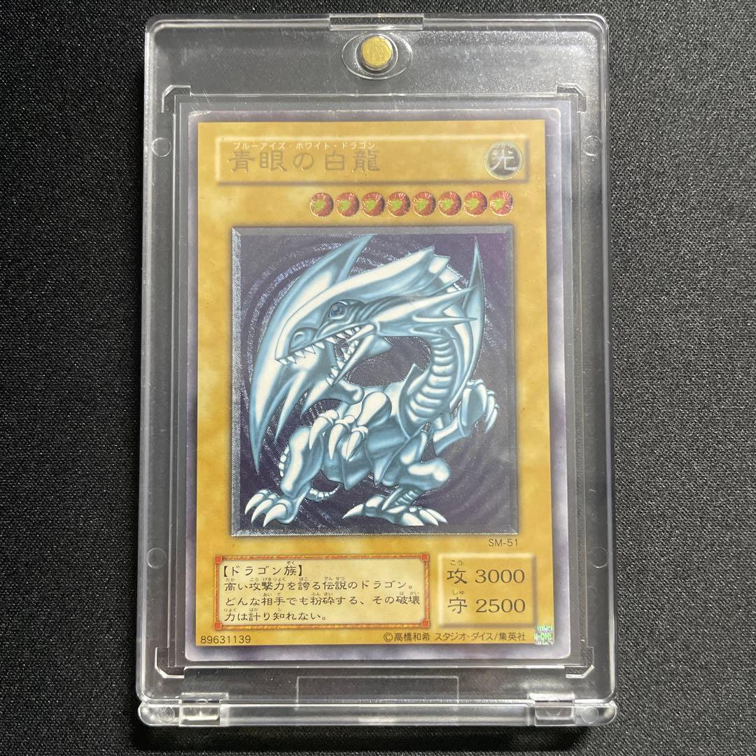 青眼の白龍 レリーフ SM-51 アルティメットレア マグネットローダー付き