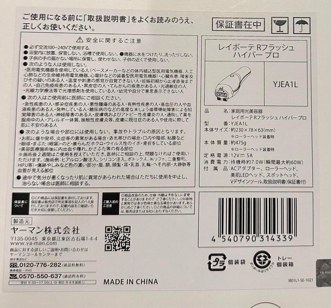 【未使用】ヤーマン　レイボーテRフラッシュハイパープロ