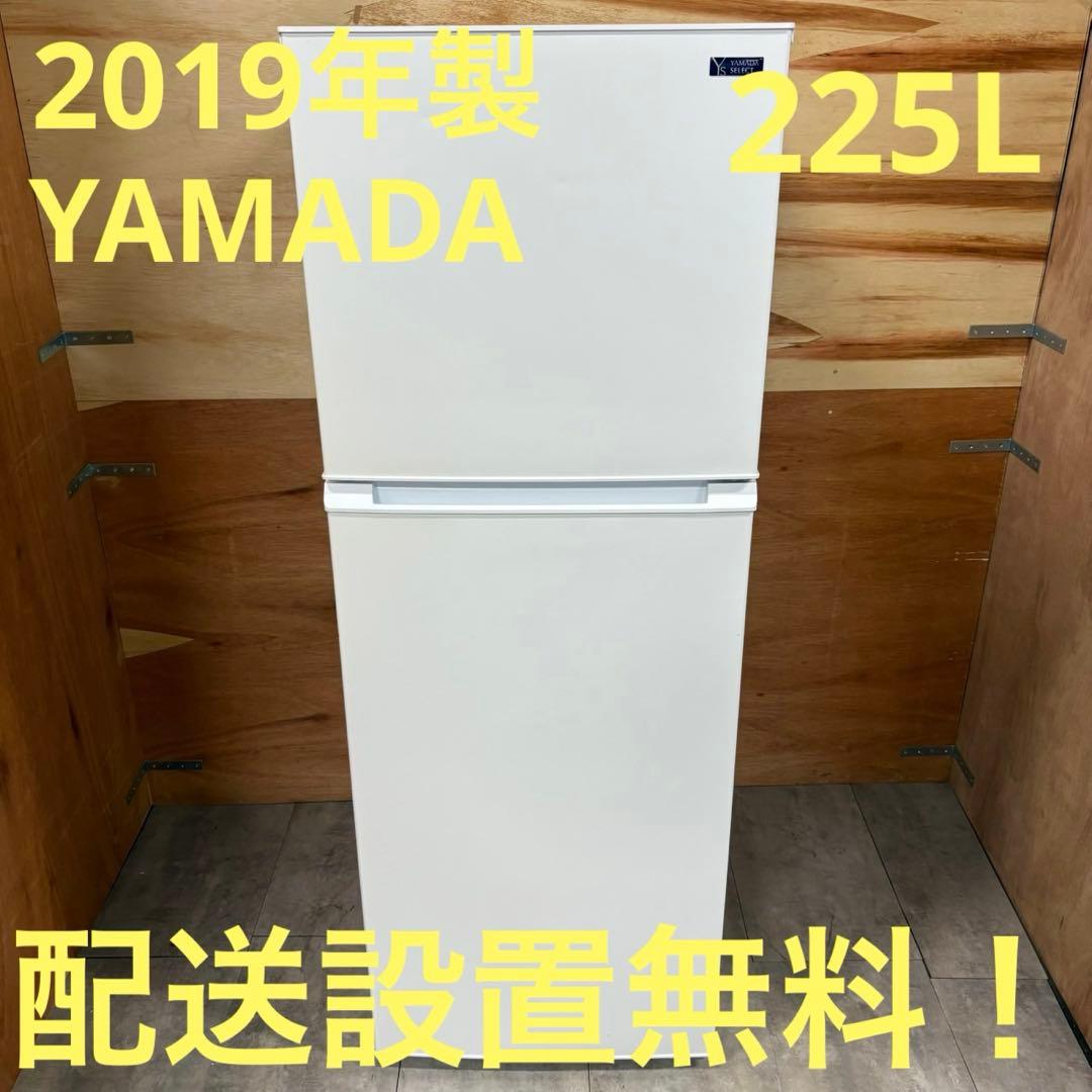 一都三県限定　配送設置無料　冷蔵庫　2ドア　YAMADA 2019年製　225L