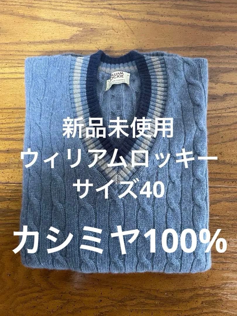 新品未使用【ウィリアムロッキー】サイズ40カシミヤ100%Vネックセーター