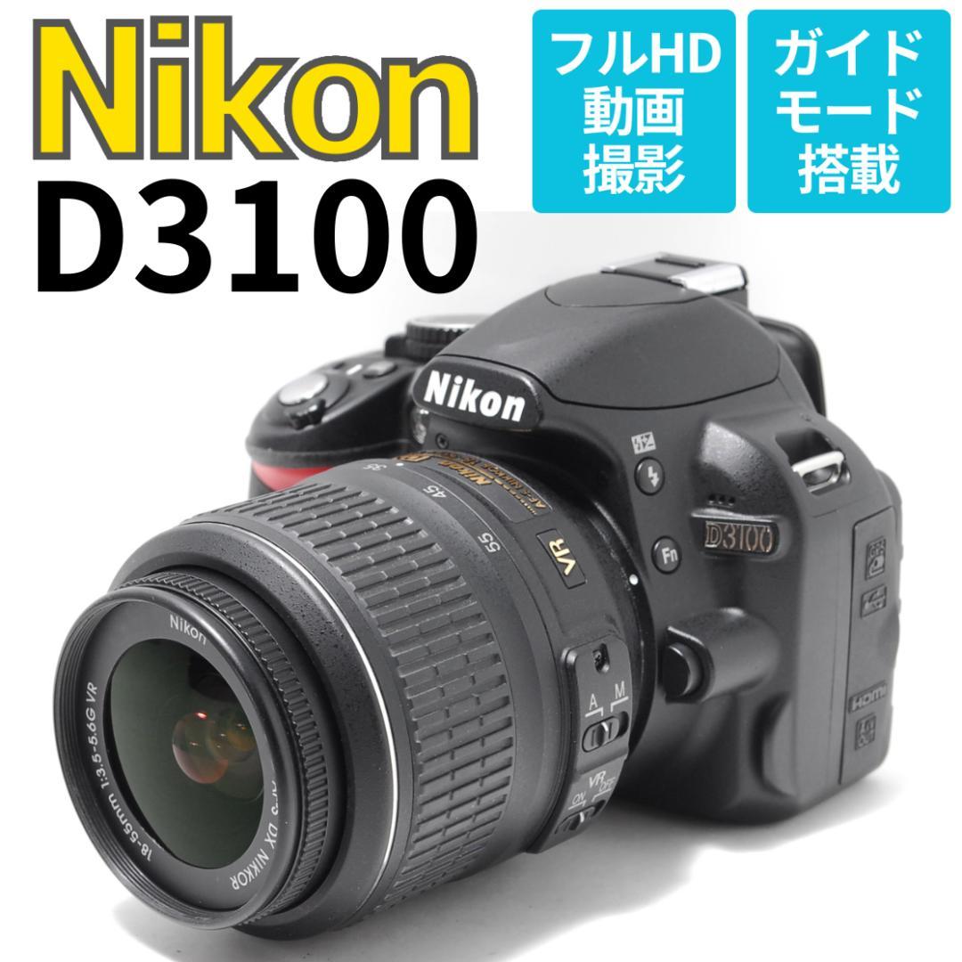 【新品級美品】Nikon D3100　スマホ転送　写真も動画もOK　小型で軽量