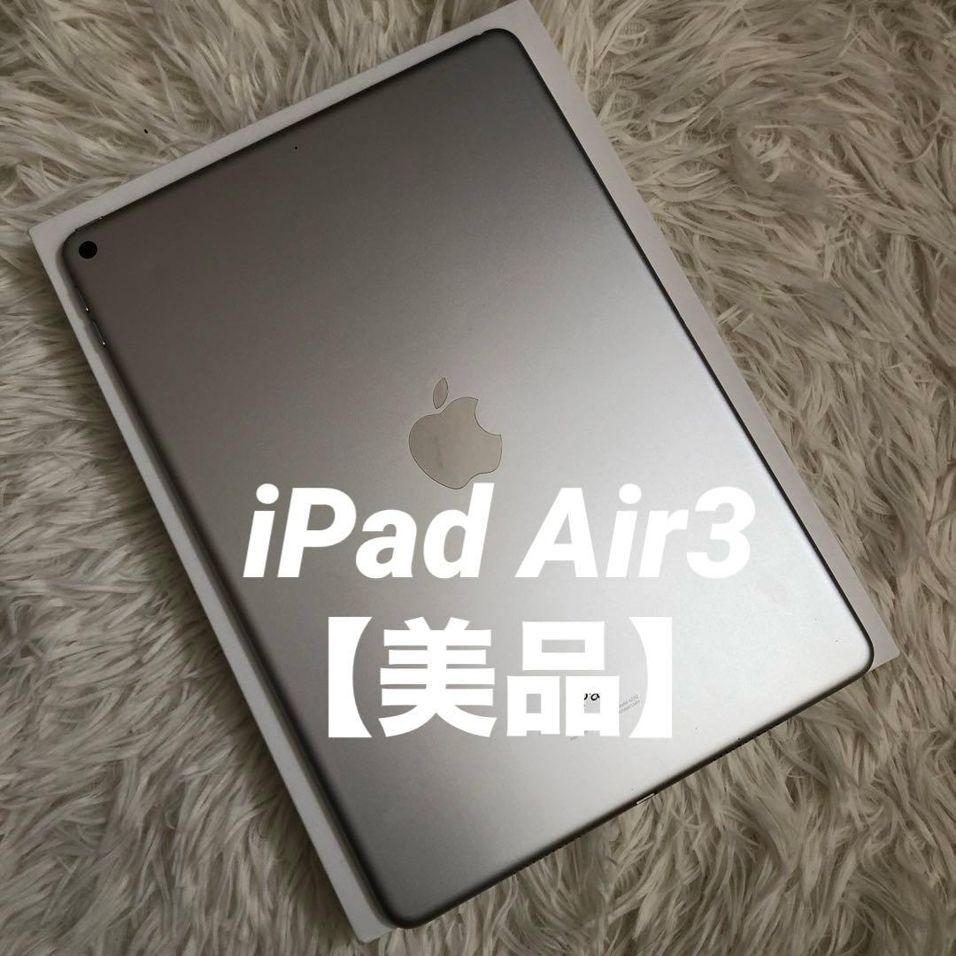 【完動品】iPad Air3 64GB シルバー Wi-Fi 【すぐ発送】