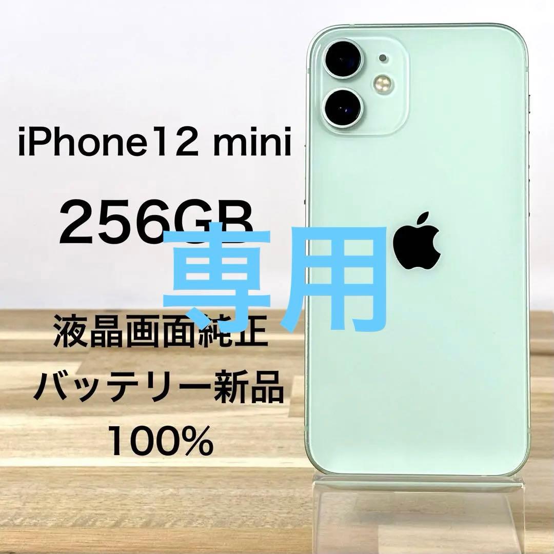 【訳ありの為お安く】iPhone12 mini 256GB|バッテリー新品