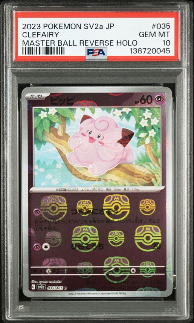 ピッピ マスターボールミラー SV2a【PSA10】ポケモンカード151