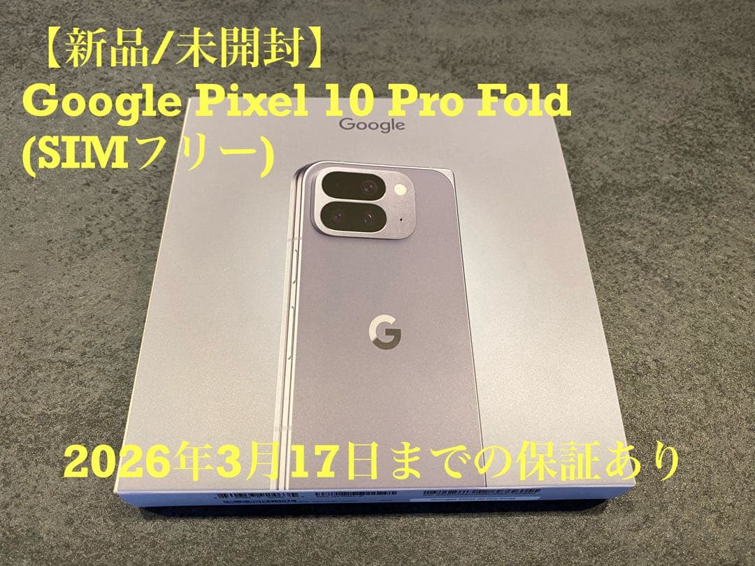 【新品/未開封】Google Pixel 10 Pro Fold SIMフリー