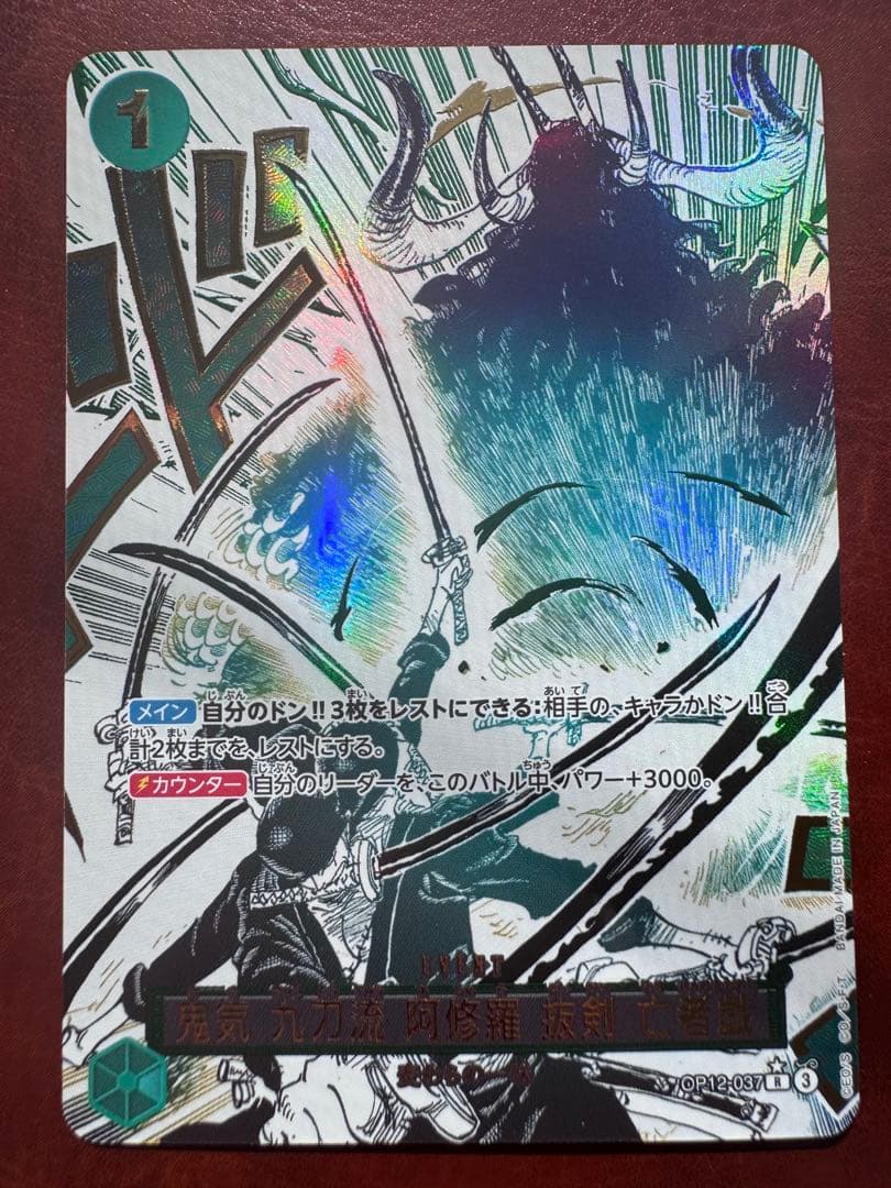 鬼気 九刀流 阿修羅 抜剣 亡者戯 レアパラレル　　　OP12-037 ワンピ