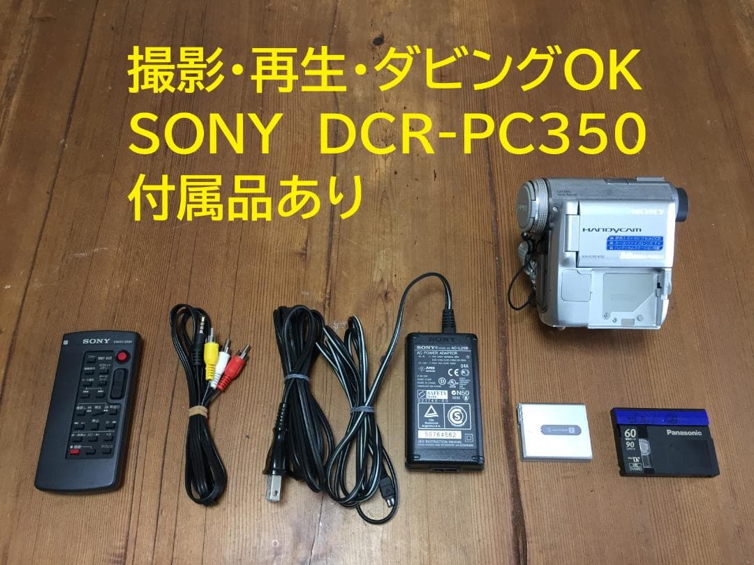 撮影再生ダビングOK 美品　SONY　DCR-PC350　付属品あり　液晶綺麗