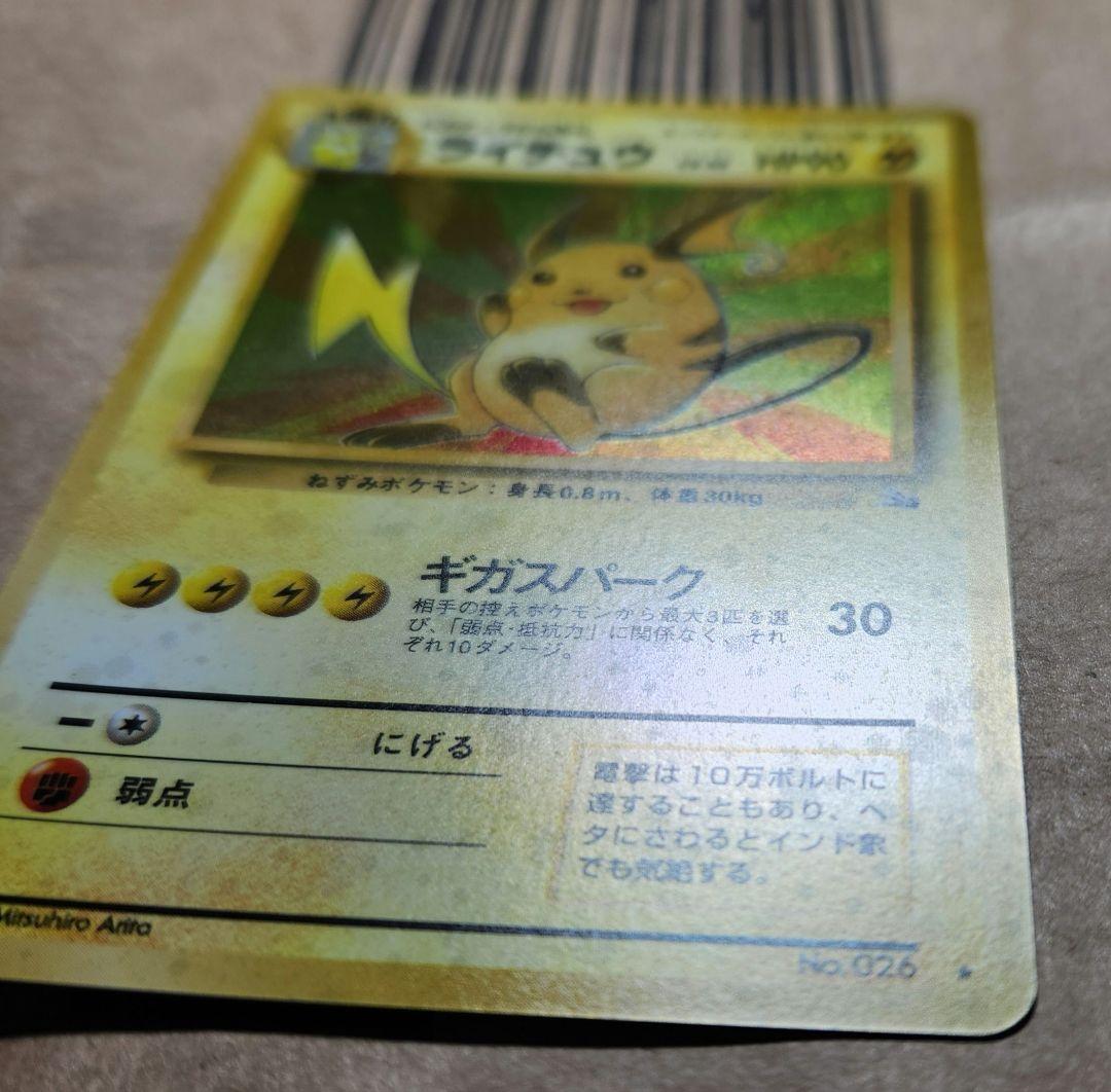 ポケモンカード ライチュウ ★ 全面ホロ うずまき