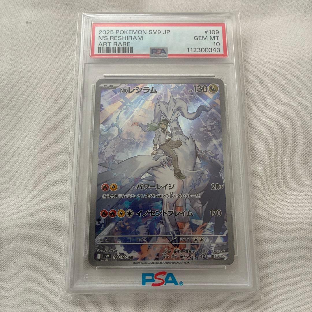 Nのレシラム AR SV9 109/100 PSA10