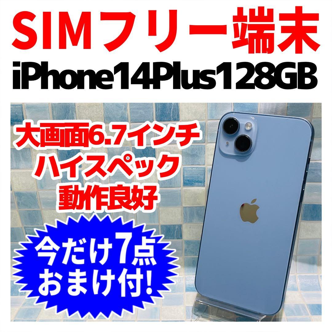 SIMフリー iPhone14Plus 128GB ブルー 電池良好