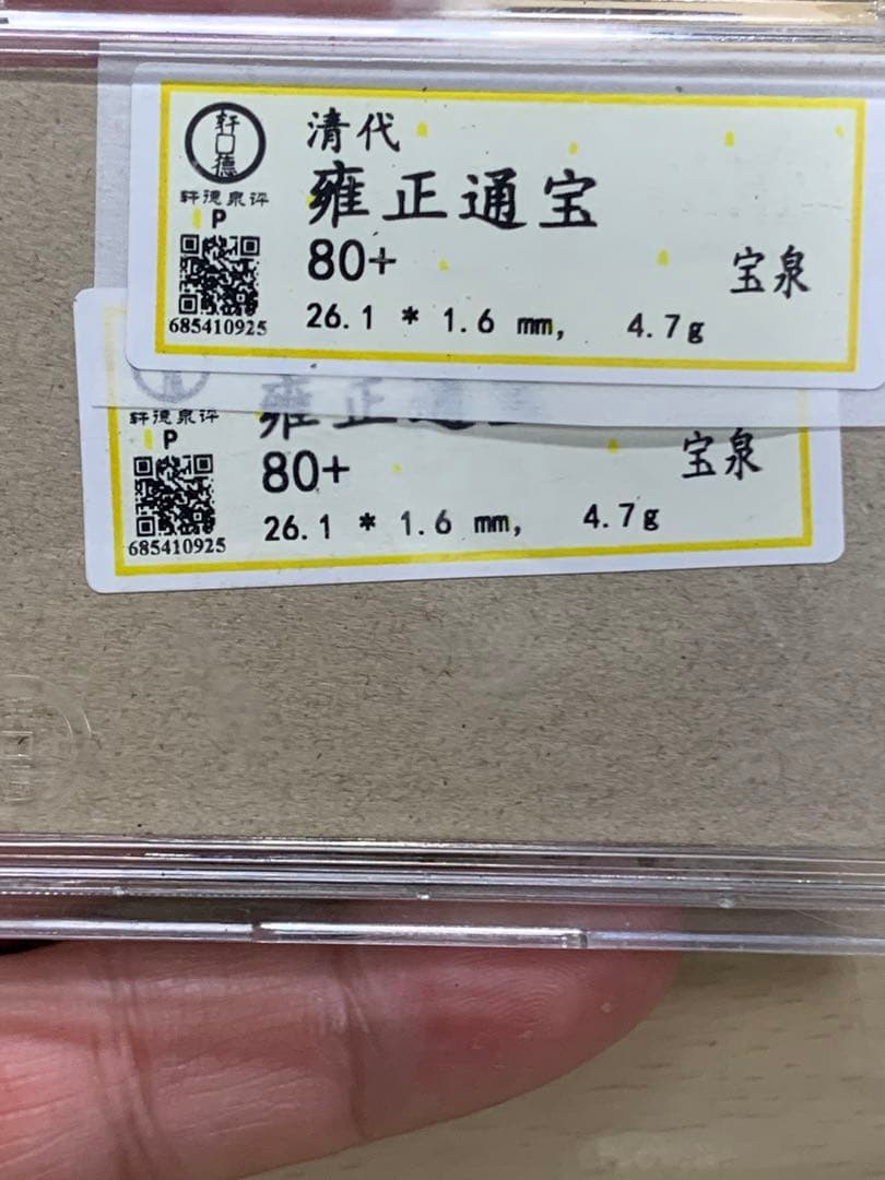 中国古銭 穴銭 清 雍正通宝 鑑定済み1723年 美80古銭