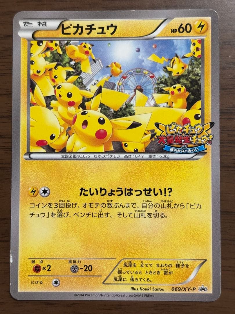 ポケモンカード！ピカチュウ　たいりょうはっせい⁉︎ 069/XY-P