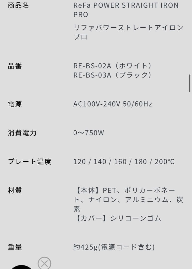 M*o様 ReFa リファパワーストレートアイロン プロ ホワイト定価33000