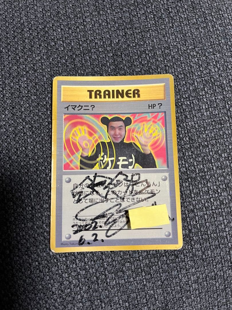 イマクニ？さん直筆サイン付きカード