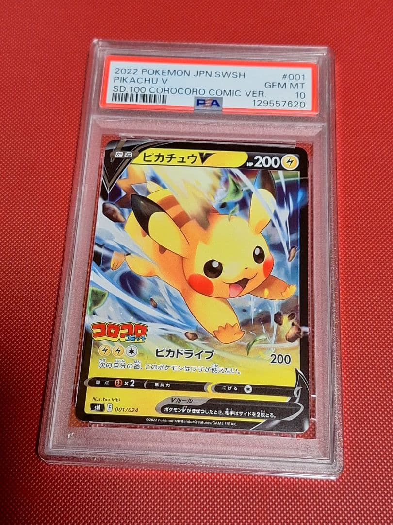 ピカチュウV コロコロ　スタートデッキ psa 10　001/024