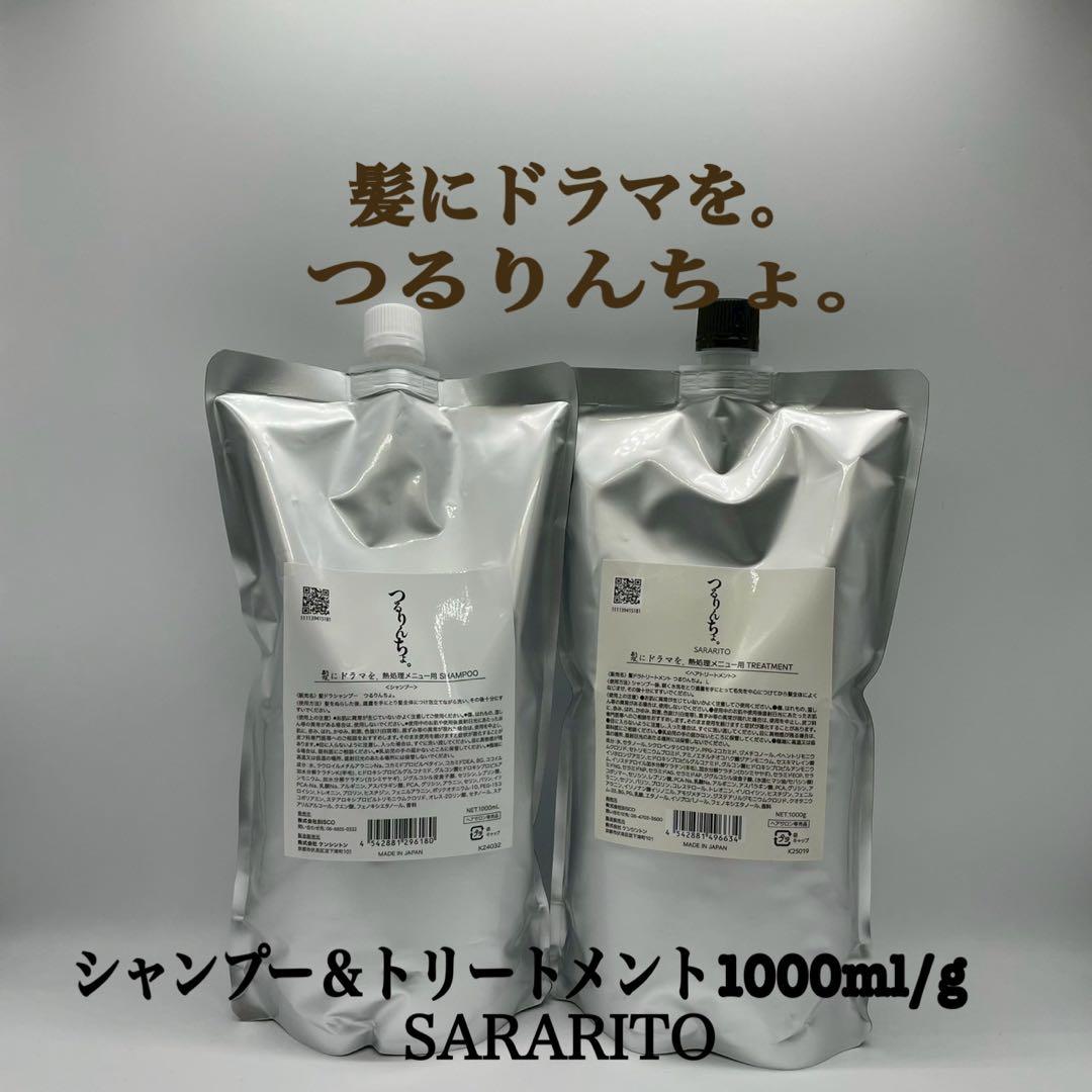 髪ドラ　つるりんちょ。シャンプー＆トリートメントSARARITO 1000ml