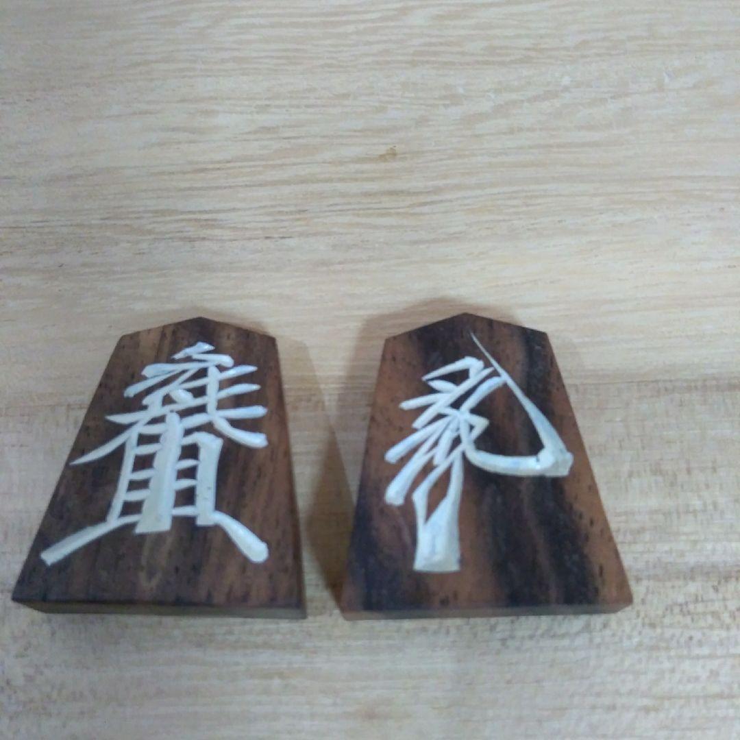 ショウ　銘木黒柿　将棋駒　草書体