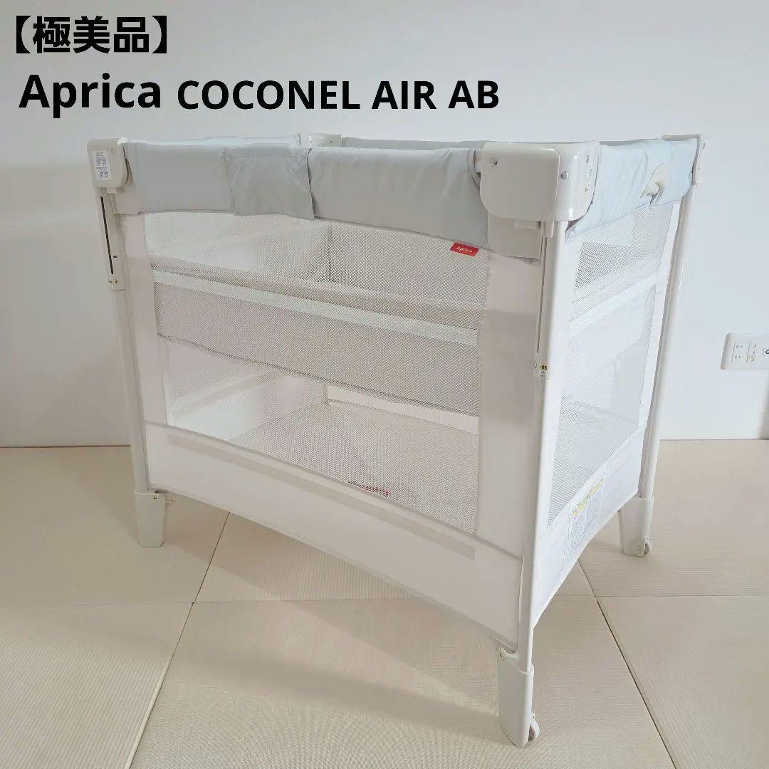 【極美品】Aprica ココネル エアー AB COCONEL AIR