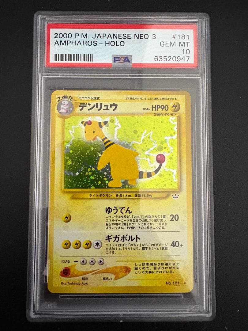 デンリュウ ★ 拡張パック第3弾 めざめる伝説 psa10