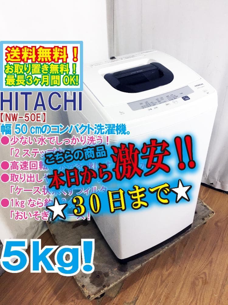 ★美品★日立 5kg 洗濯機【NW-50E】G2C0