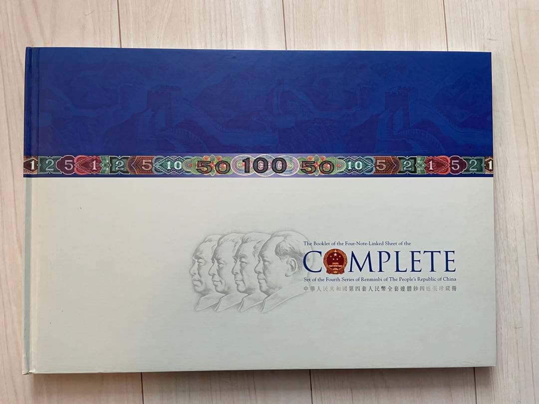 断*離様 中国 紙幣 中国人民銀行 人民元 1角〜100元券 セット