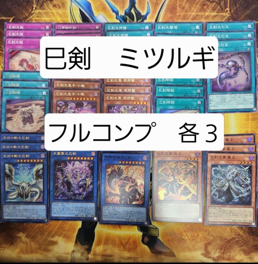 遊戯王　ミツルギ　巳剣　みつるぎ　フルコンプセット　④