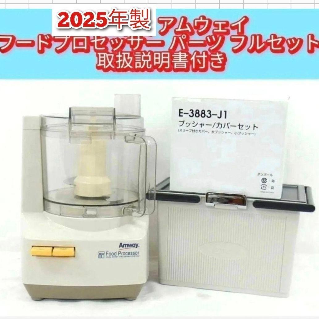 Amway 2025年製 アムウェイ フードプロセッサー パーツ付フルセット↓