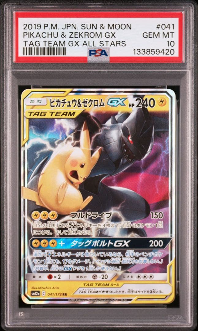 ピカチュウ＆ゼクロムGX RR SM12a TAG TEAM GXタッ
