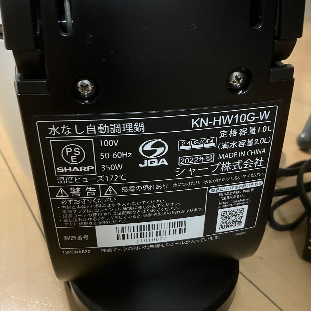 SHARP ヘルシオ ホットクック KN-HW10G-W ホワイト系