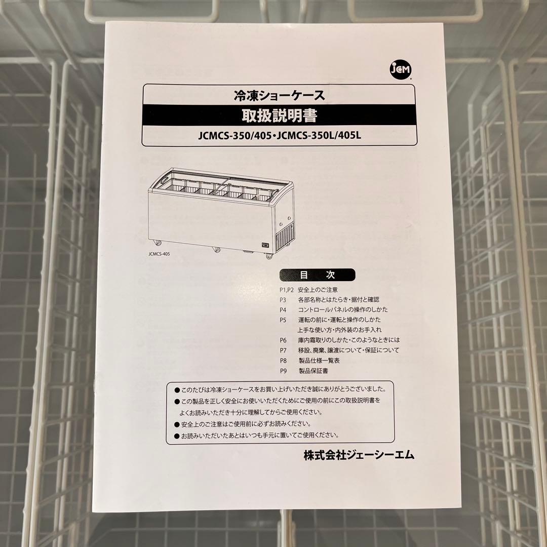 【複数あり】JCM 冷凍ショーケース JCMCS-405L 冷凍庫 LED付