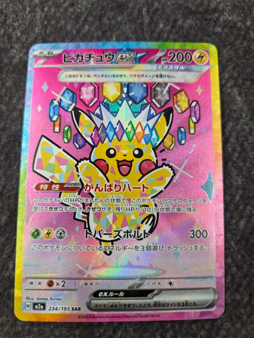ピカチュウex SAR メガドリーム 234/193