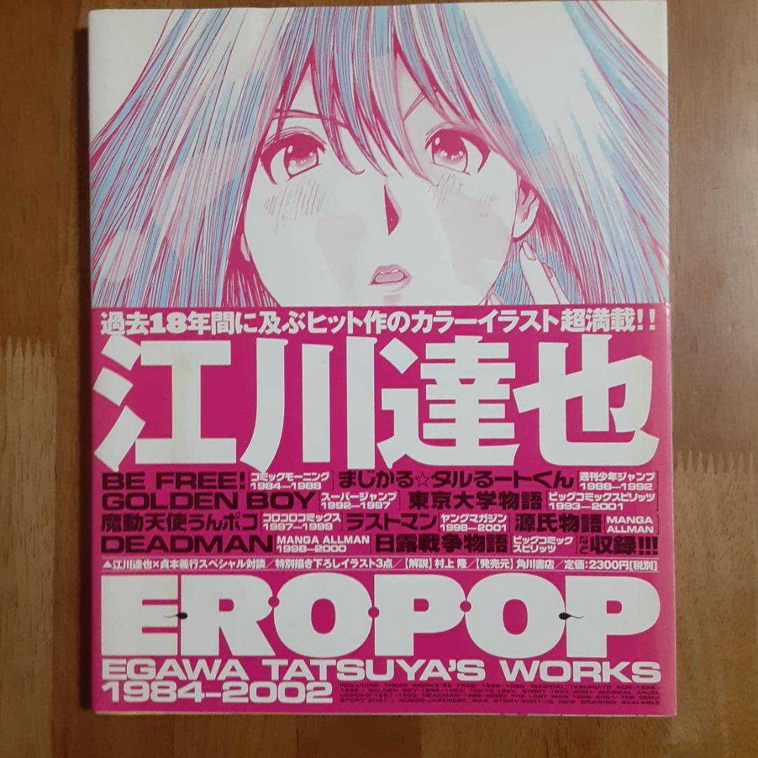 Ero pop : 江川達也画集