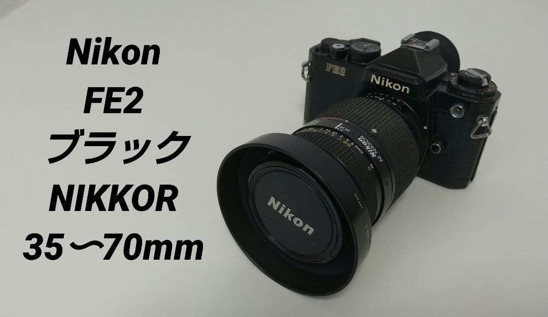 Nikon FE2 ブラック NIKKOR 35〜70mm