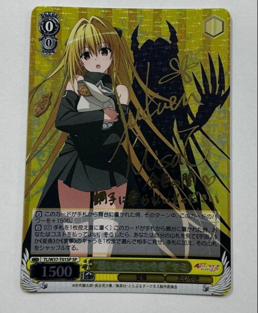 ヴァイス　サイン　思い出のたいやき　ヤミ　WS SP ToLOVEる　トラブル