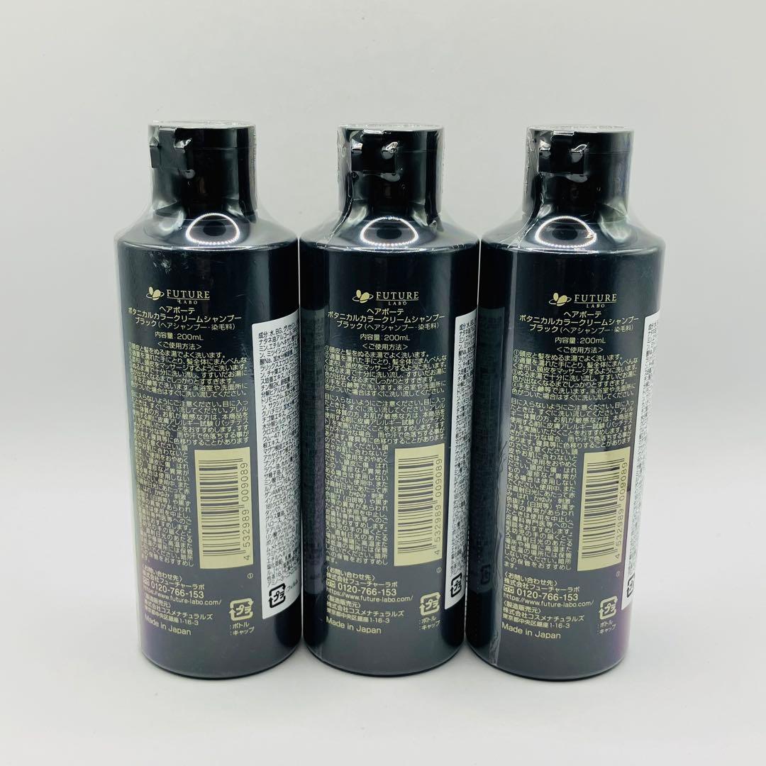 HAIR BEAUTE BOTANICAL ブラックカラーシャンプー 3本セット