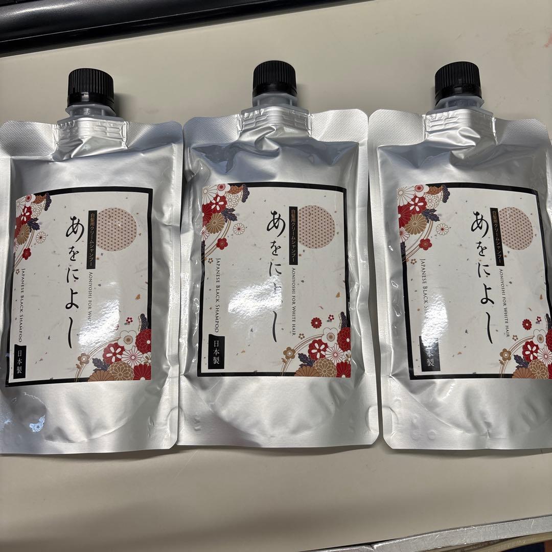 白髪用クリームシャンプーあをによし３本セット