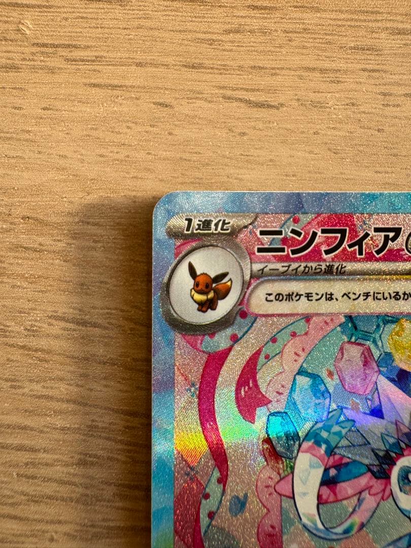 【美品】ニンフィアex SAR SV8a テラスタルフェスex 212/187