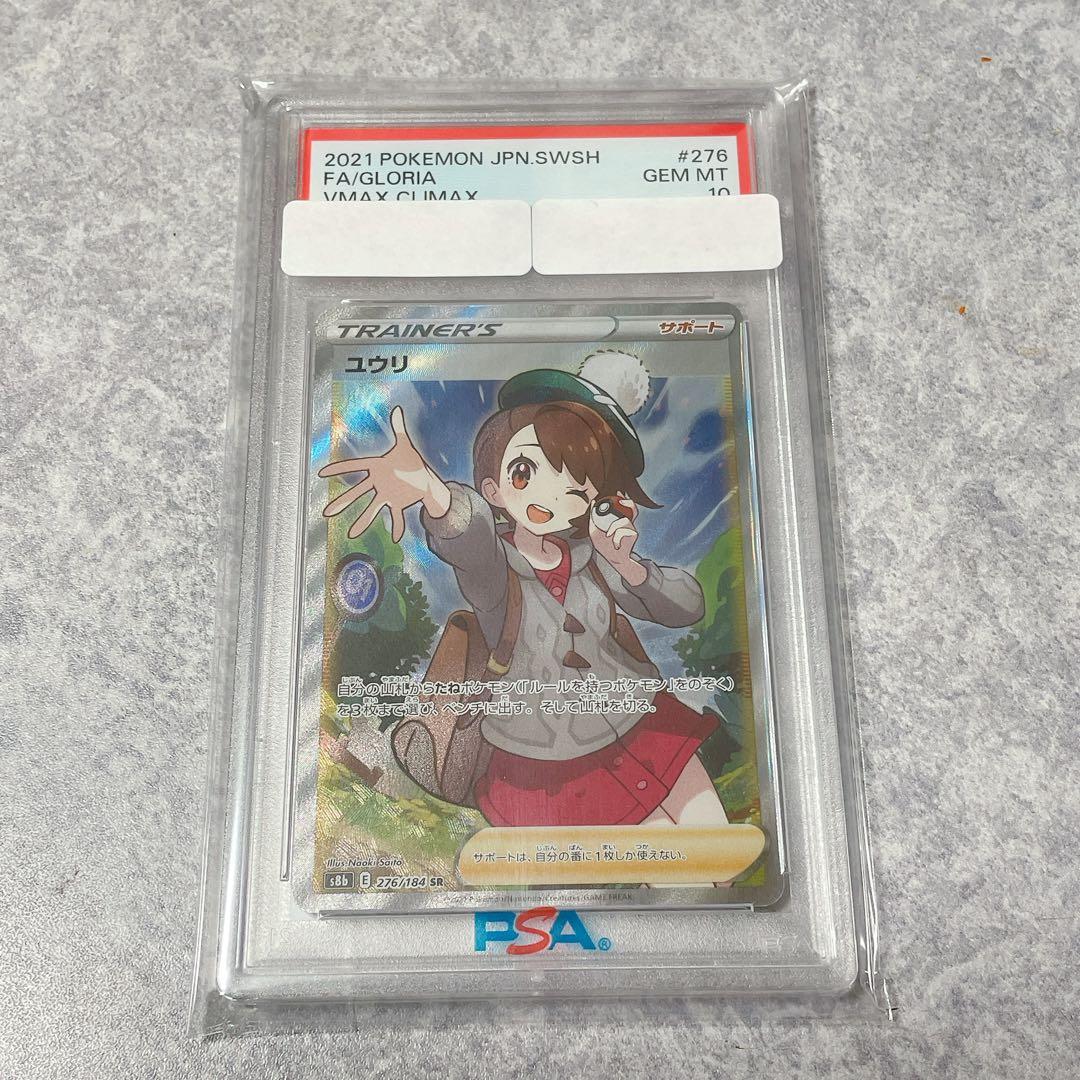 【PSA10】ユウリ SR S8b VMAXクライマックス 276/184