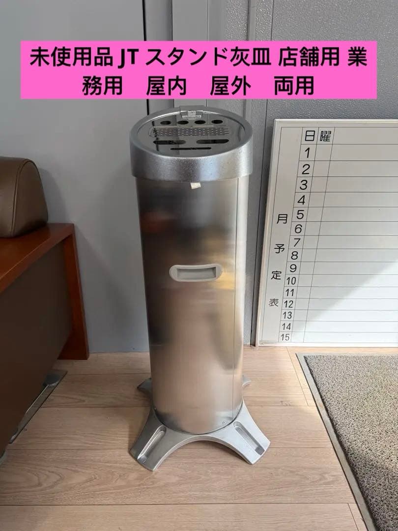 未使用品 JT スタンド灰皿 店舗用 業務用　屋内　屋外　両用