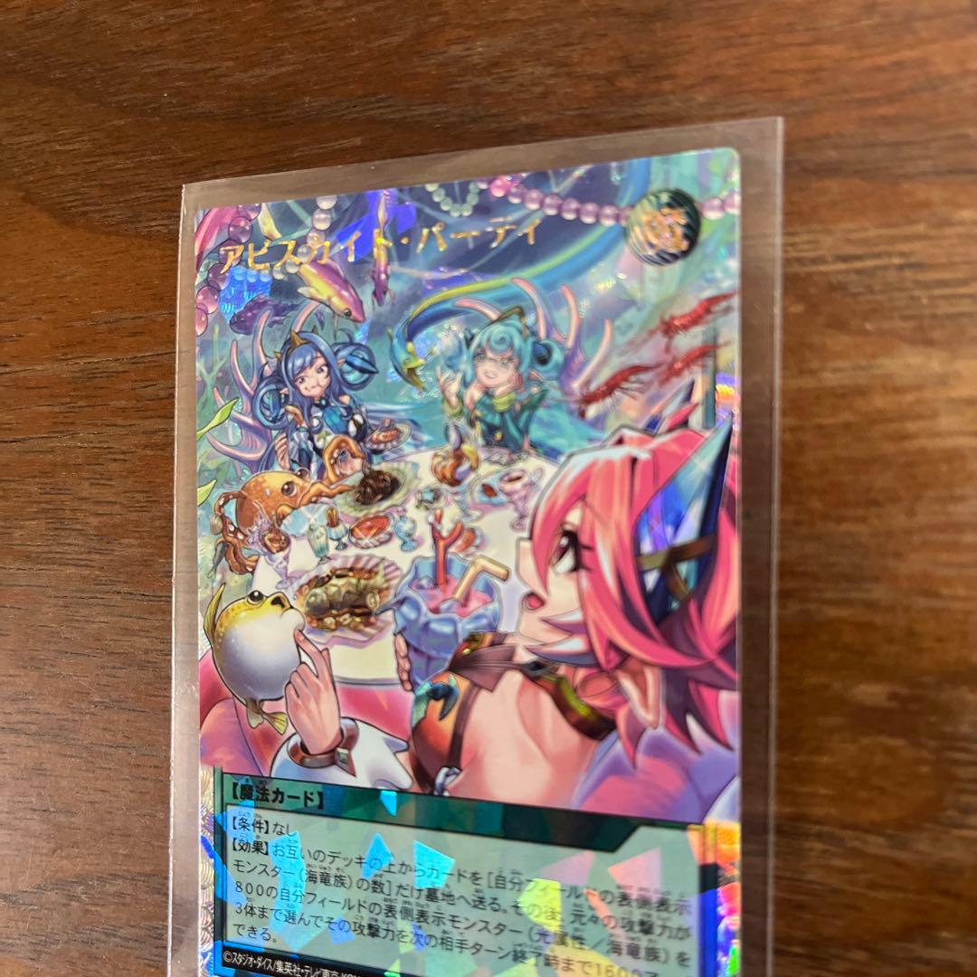 アビスカイト・パーティ　最安値