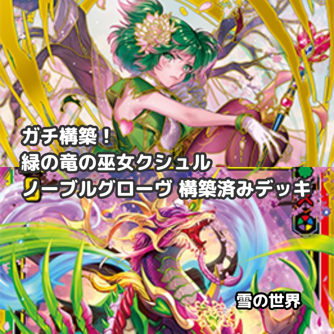 【Z/X】No.723 緑の龍の巫女クシュル ノーブルグローヴ ガチ構築 デッキ