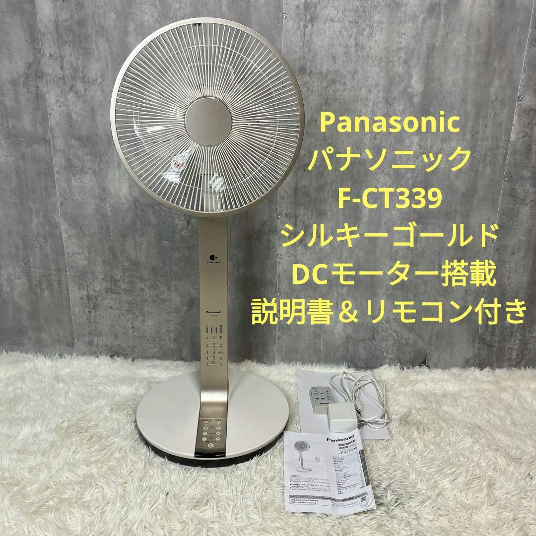 【美品】パナソニック 高性能 扇風機 ナノイー F-CT339 ゴールド
