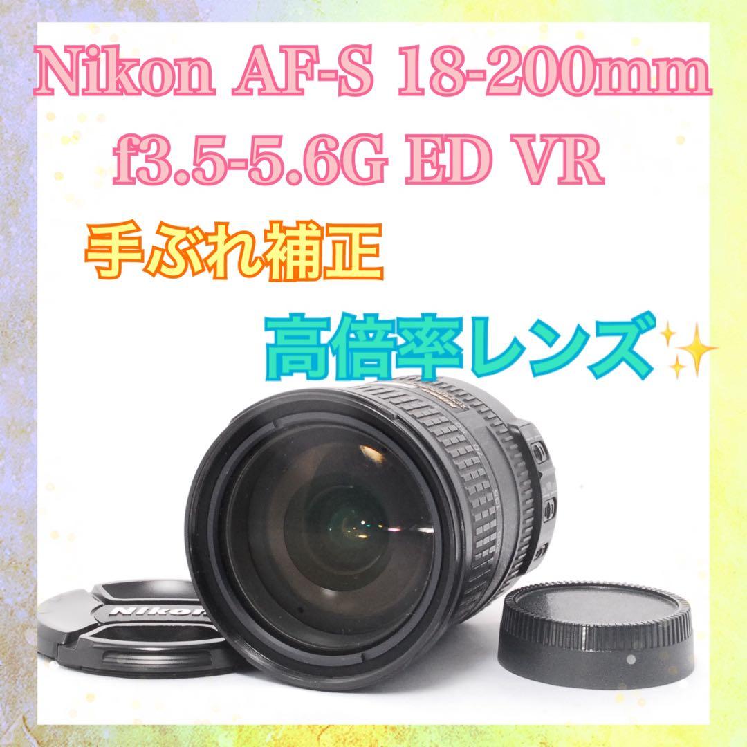 ◆便利な広角高倍率レンズ◆Nikon AF-S 18-200mm◆手ぶれ補正付き